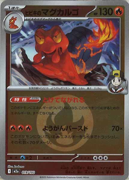 [M2a]ヒビキのマグカルゴ（エネルギーマーク仕様）【No mark】019/193