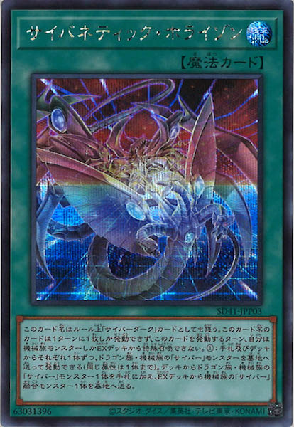 [SD41]サイバネティック・ホライゾン(シークレットレア)SD41-JPP03