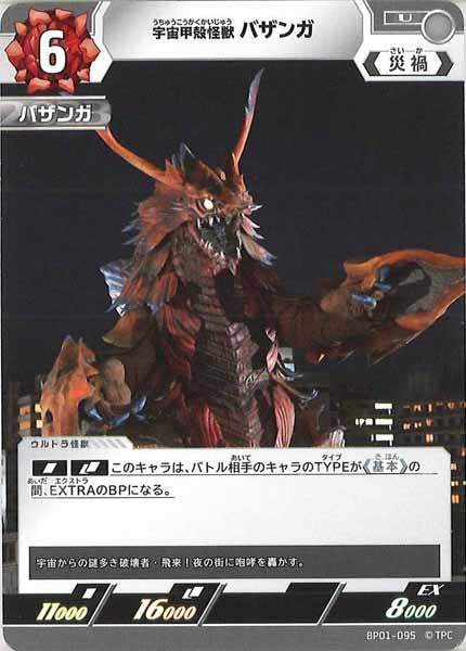[BP01]宇宙甲殻怪獣 バザンガ【U】BP01-095