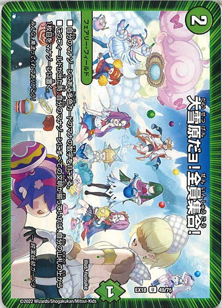 [DMEX-18]大雪原だョ!全員集合!【UC】49/75