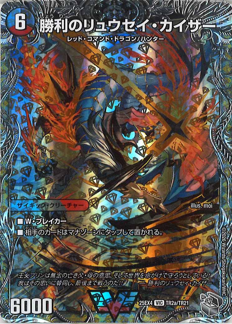[DM25-EX4]勝利のリュウセイ・カイザー/唯我独尊ガイアール・オレドラゴン(銀トレジャー)【VIC】TR2a/TR21