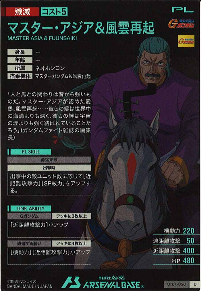[UT04]マスター・アジア&風雲再起【U】UT04-050