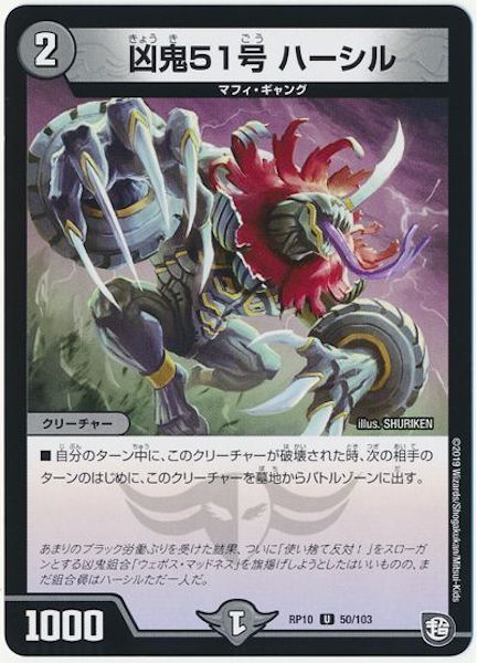 [DMRP-10]凶鬼51号 ハーシル【UC】50/103