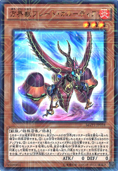 [MVP1]方界獣ブレード・ガルーディア(海馬コーポレーションウルトラレア)MVP1-JP034