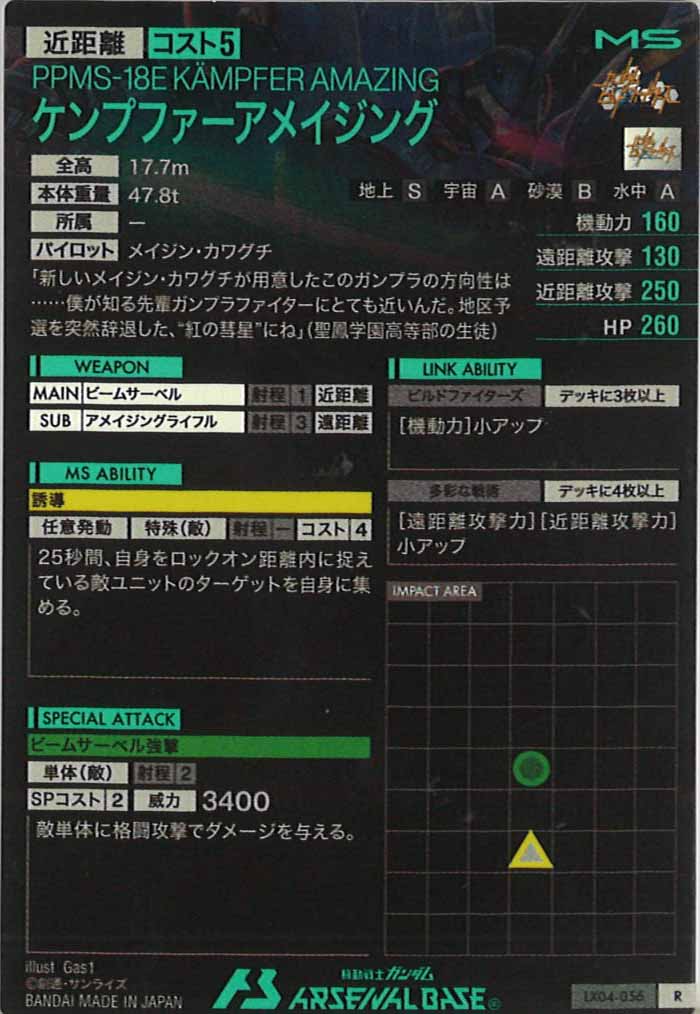 [LX04]ケンプファーアメイジング【R】LX04-056