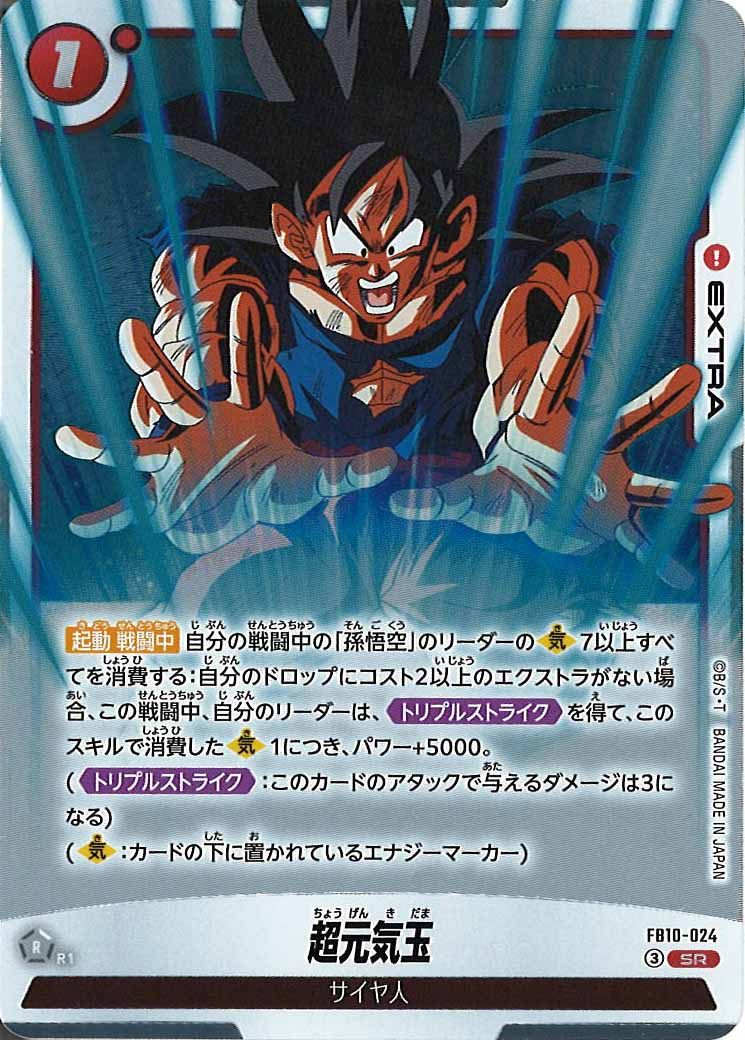 [FB10]超元気玉【SR】FB10-024