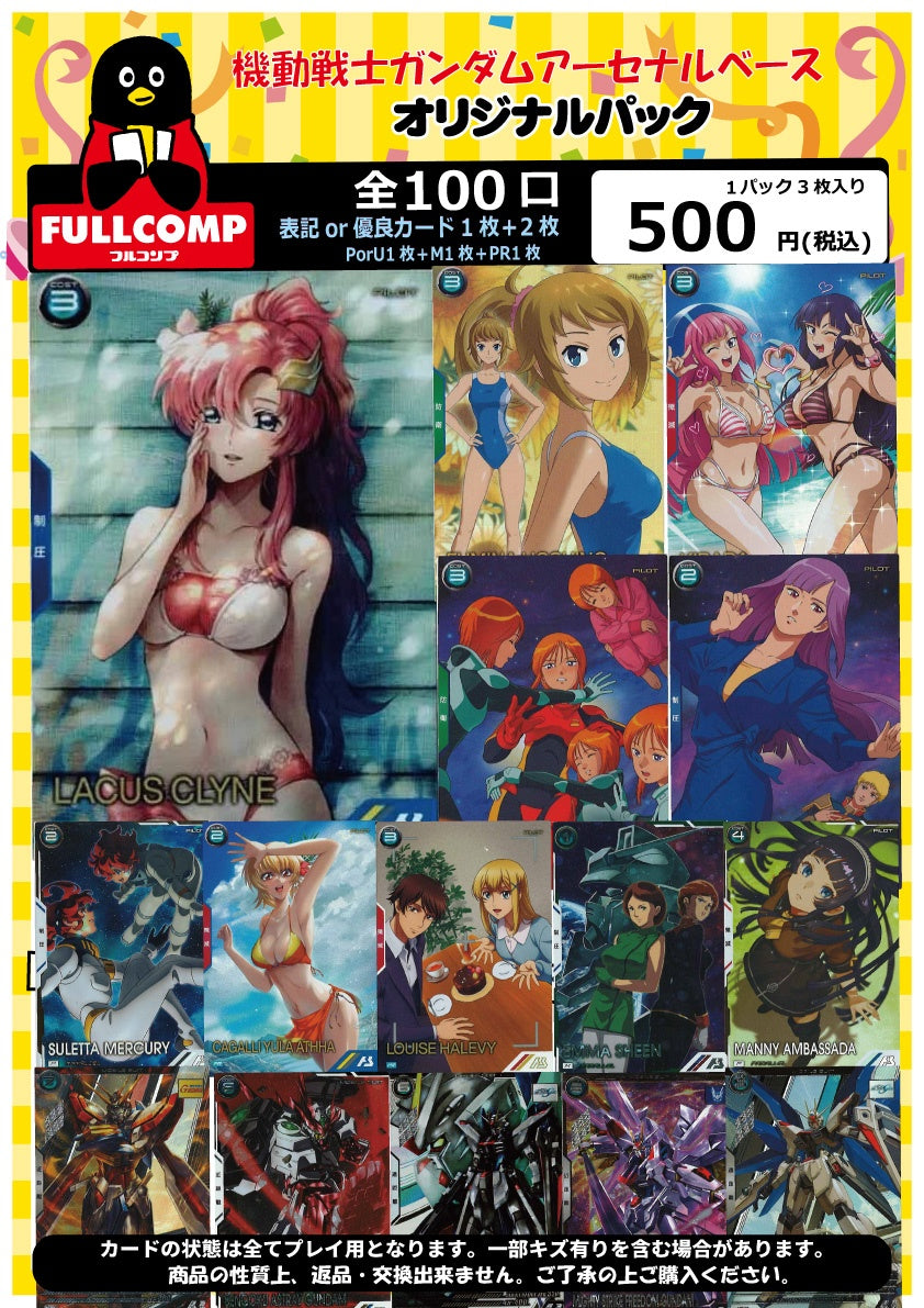 ※8月6日販売開始！！[アーセナルベース]オリジナルパック(500円) GA-ORIG-500-001
