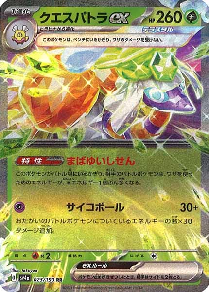 [SV4a]クエスパトラex【RR】023/190