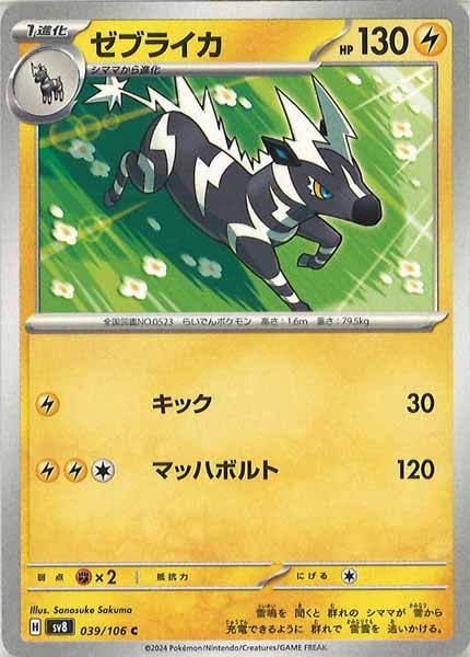 [SV8]ゼブライカ【C】039/106