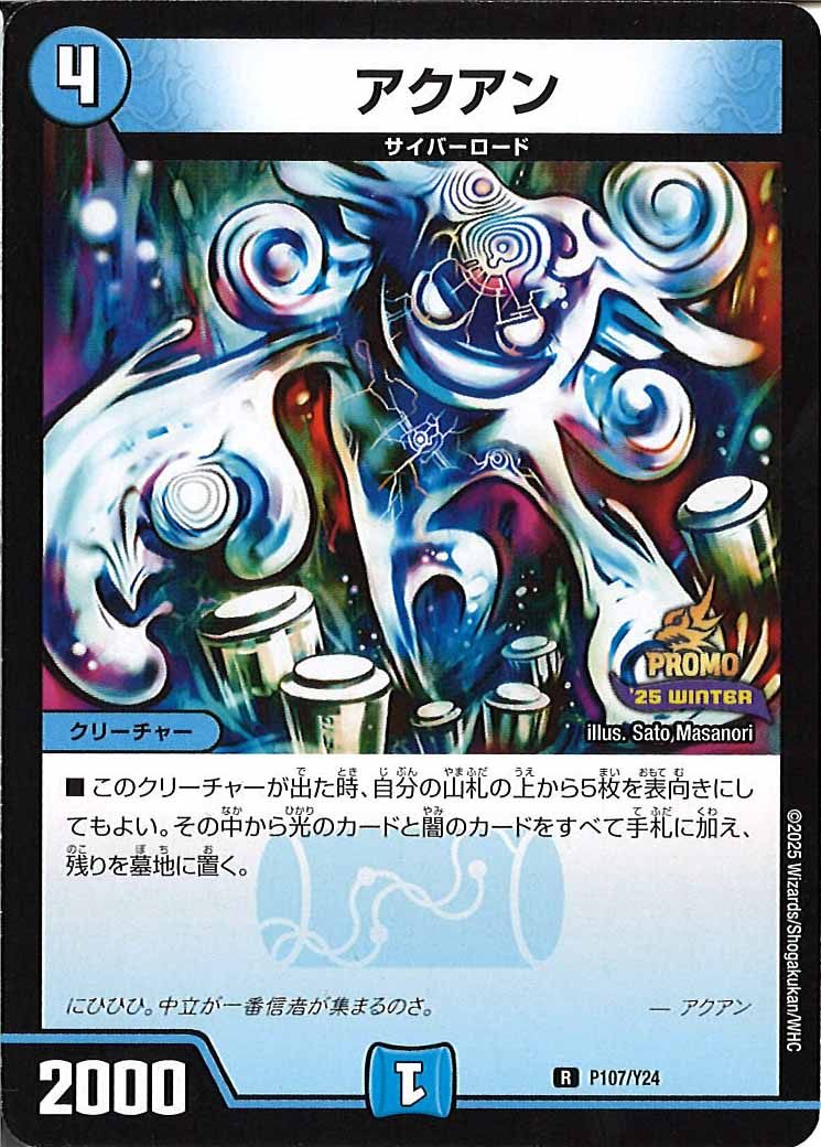 [Y24]アクアン【R】P107/Y24