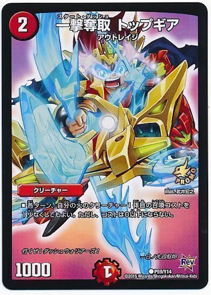 [PR-Y14]一撃奪取 トップギア【PR】P59/Y14