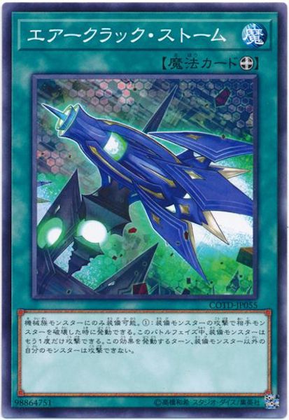 [COTD]エアークラック・ストーム(ノーマル)COTD-JP055