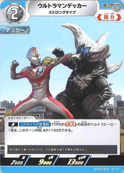 [BP05]ウルトラマンデッカー　ストロングタイプ【U】BP05-069