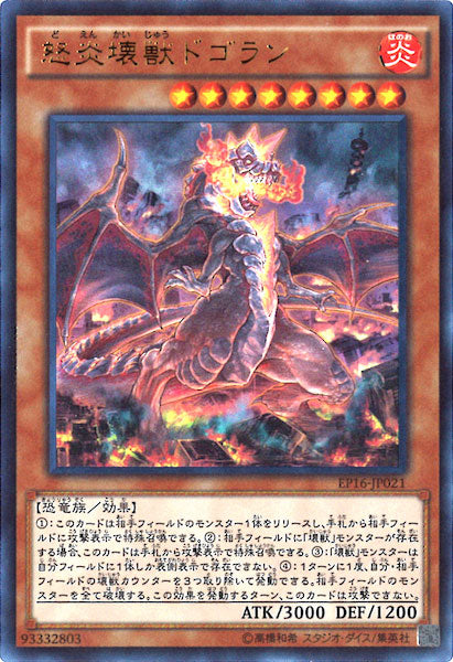 [EP16]怒炎壊獣ドゴラン(ウルトラレア)EP16-JP021