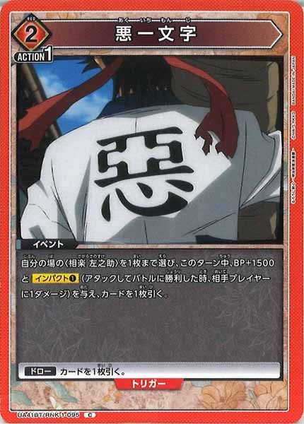 [UA41-BT]悪一文字【C】UA41BT/RNK-1-095