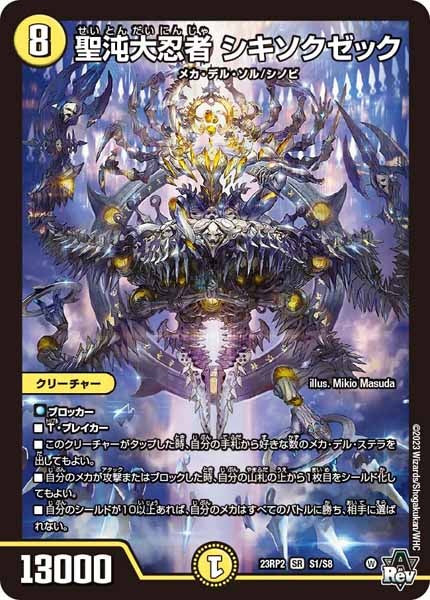 [DM23-RP2]聖沌大忍者 シキソクゼック【SR】S1/S8