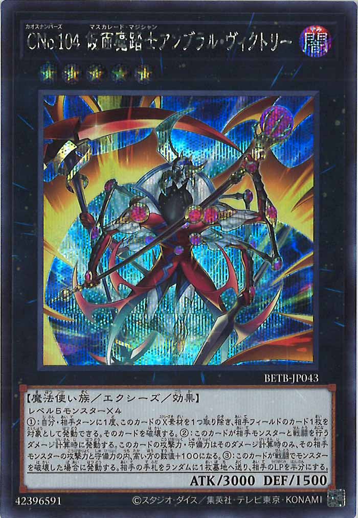 [BETB]CNo.104 仮面魔踏士アンブラル・ヴィクトリー【シークレットレア】BETB-JP043