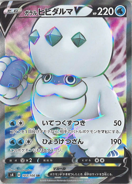 [S4]ガラルヒヒダルマV【SR】103/100