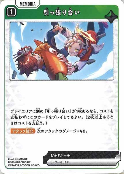 [BP-01]引っ張り合い【UC】BP01-084/100