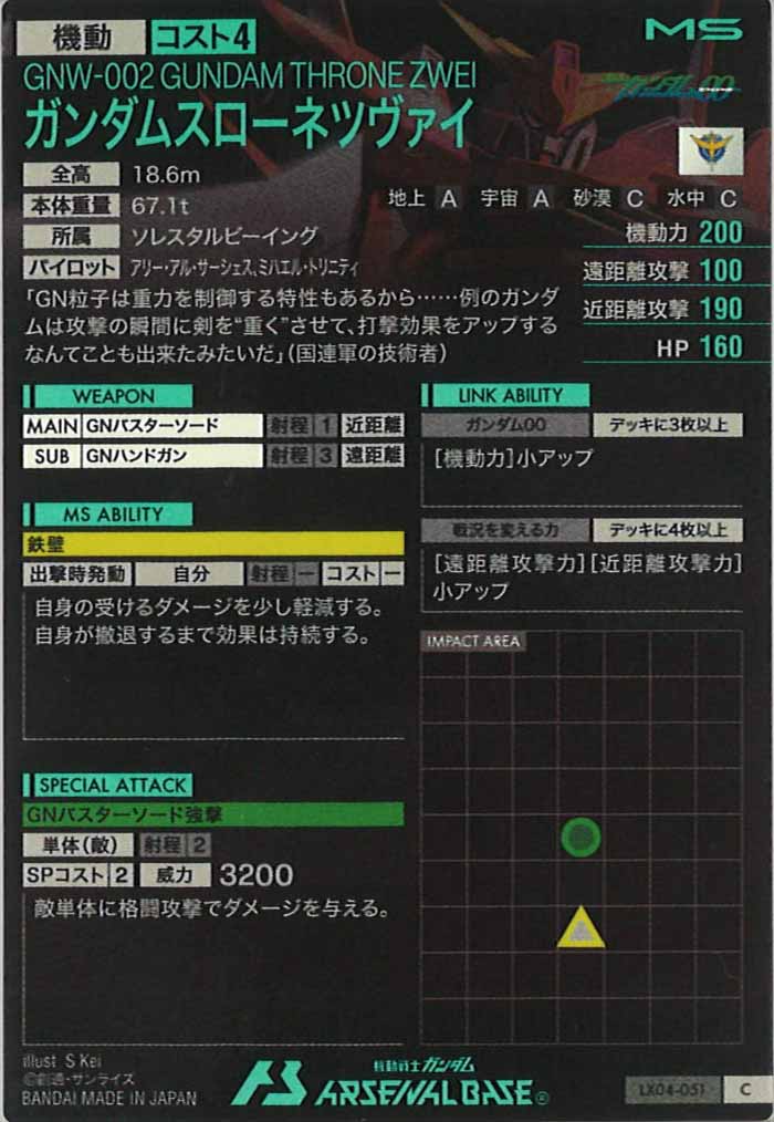 [LX04]ガンダムスローネツヴァイ【C】LX04-051