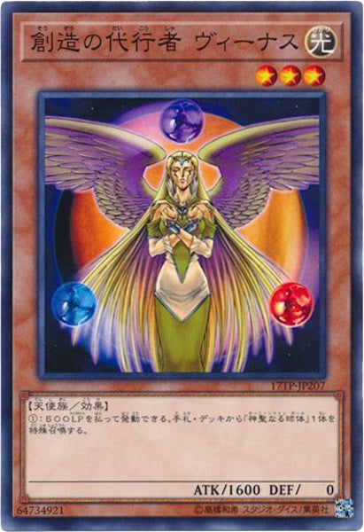 [17TP]創造の代行者 ヴィーナス(ノーマル)17TP-JP207