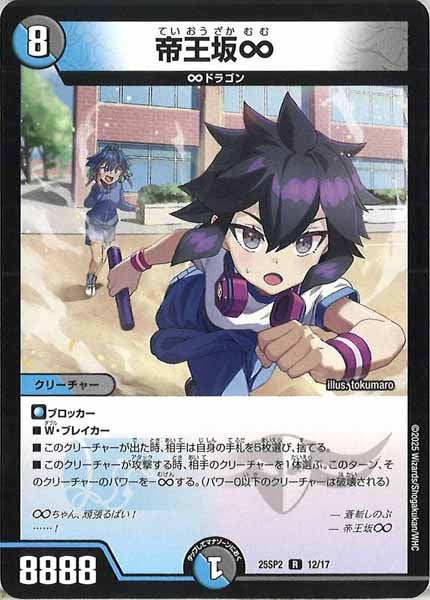 [DM25-SP2]帝王坂∞【R】12/17