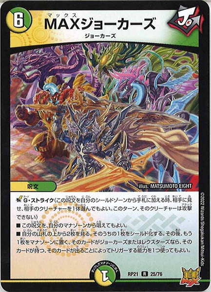 [DMRP-21]MAXジョーカーズ【R】25/76