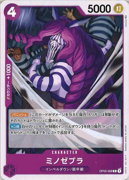 [OP_OP-03]ミノゼブラ【C】OP03-068