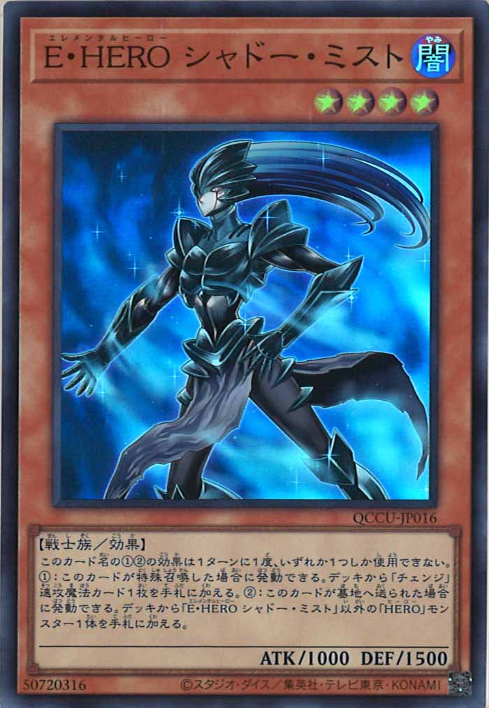 [QCCU]E・HERO シャドー・ミスト(スーパーレア)QCCU-JP016