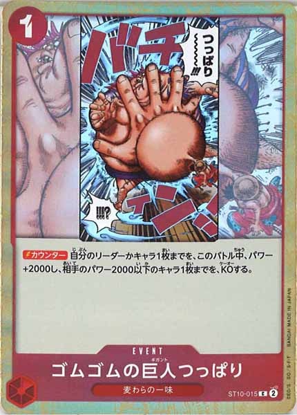 [OP_ST-10]ゴムゴムの巨人つっぱり(ホイル仕様)【C】ST10-015