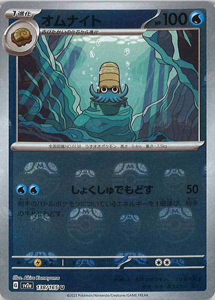 [SV2a]オムナイト(マスターボールミラー仕様)【U】138/165