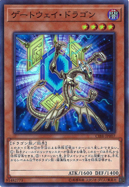 [CIBR]ゲートウェイ・ドラゴン(スーパーレア)CIBR-JP007