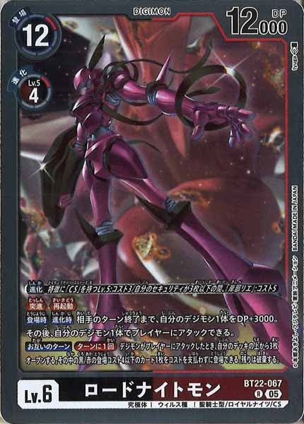 [BT-22]ロードナイトモン【R】BT22-067