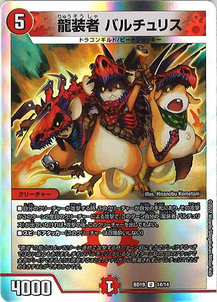 [DMBD-19]龍装者 バルチュリス【UC】14/14