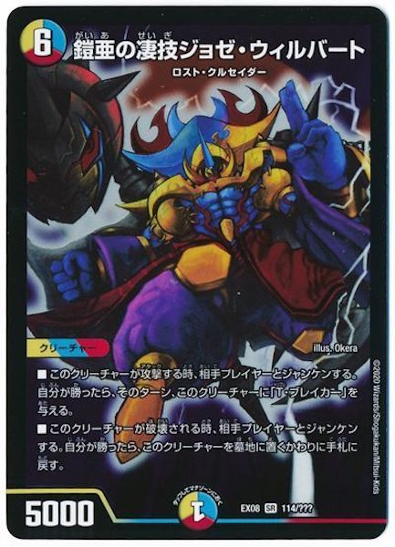 [DMEX-08]鎧亜の凄技ジョゼ・ウィルバート【SR】114/???