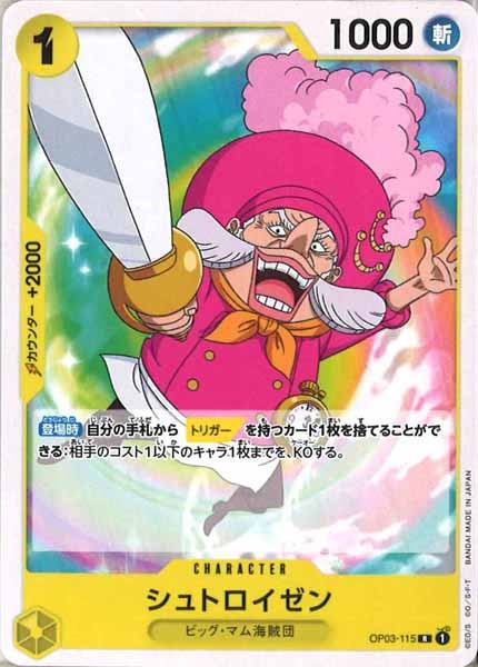 [OP_ST-20]シュトロイゼン(コモン仕様)【R】OP03-115