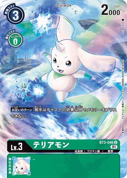 [PR]テリアモン【U】BT3-046(illust:As'Maria)