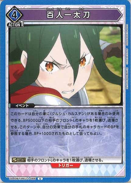 [UA40-BT]百人一太刀【U】UA40BT/REZ-1-066