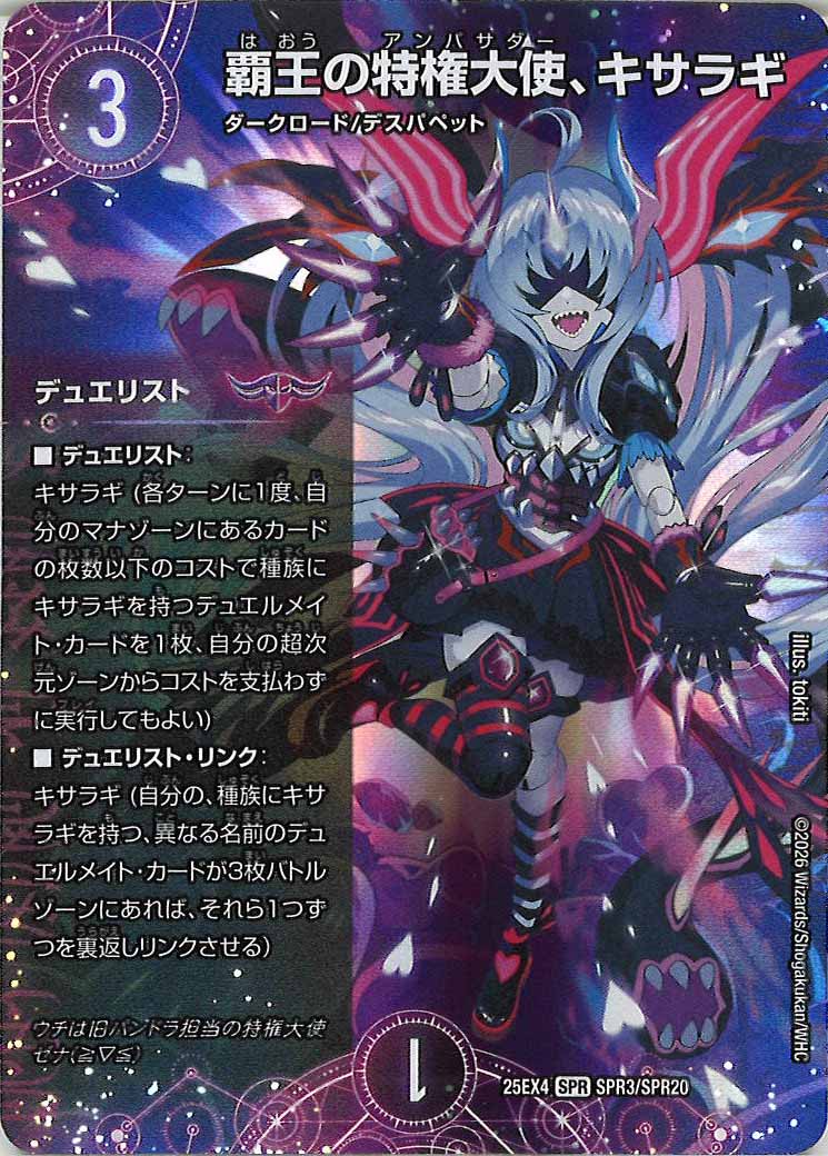 [DM25-EX4]覇王の特権大使、キサラギ【SPR】SPR3/SPR20