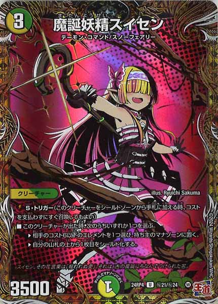 [DM24-RP4]魔誕妖精スイセン【UC】秘21/秘24