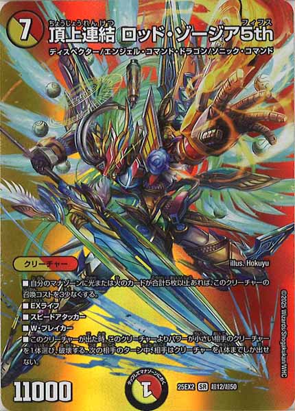 [DM25-EX2]頂上連結 ロッド・ゾージア5th【SR】超12/超50