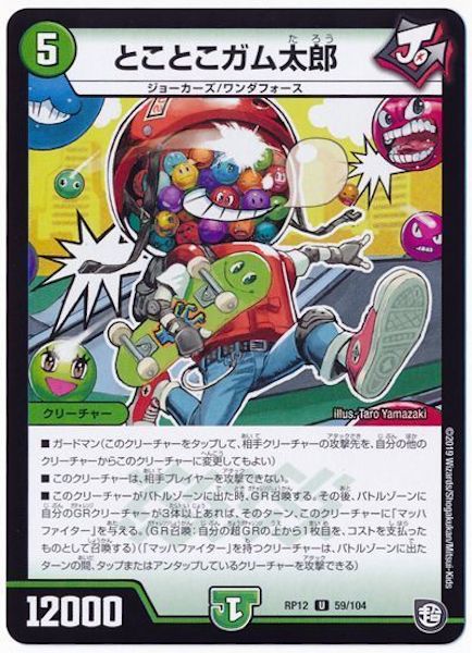 [DMRP-12]とことこガム太郎【UC】59/104