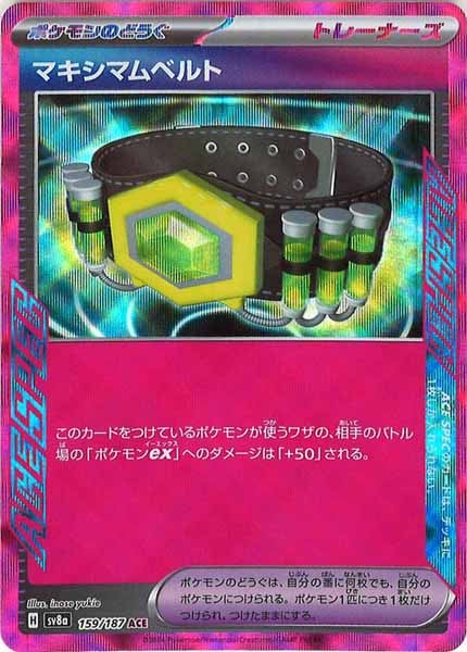[SV8a]マキシマムベルト【ACE】159/187