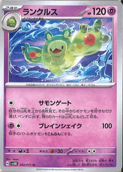 [SV5K]ランクルス【U】032/071