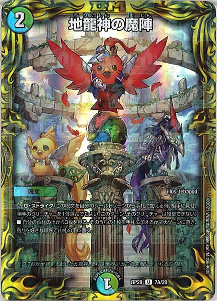[DMRP-20]地龍神の魔陣【20thR】7A/20
