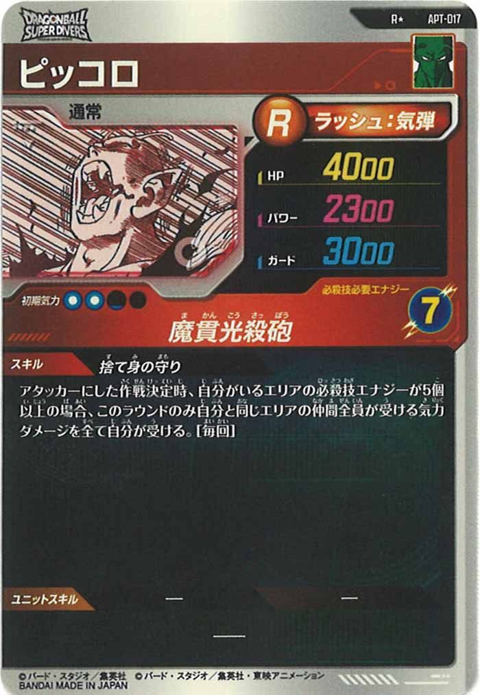 DB_APT]ピッコロ(パラレル)【R】APT-017 – フルコンプ ONLINE SHOP