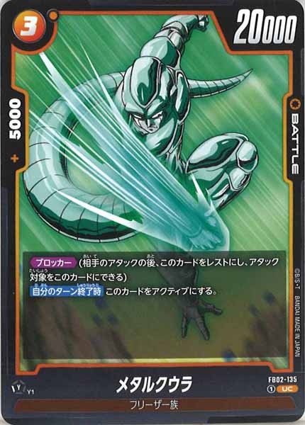 [FB02]メタルクウラ【UC】FB02-135