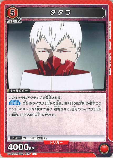 [UA47-BT]タタラ【U】UA47BT/TKG-1-077