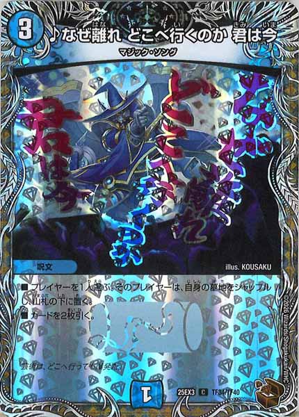 [DM25-EX3]♪なぜ離れ どこへ行くのか 君は今（ホイル加工）【C】TF34/TF40