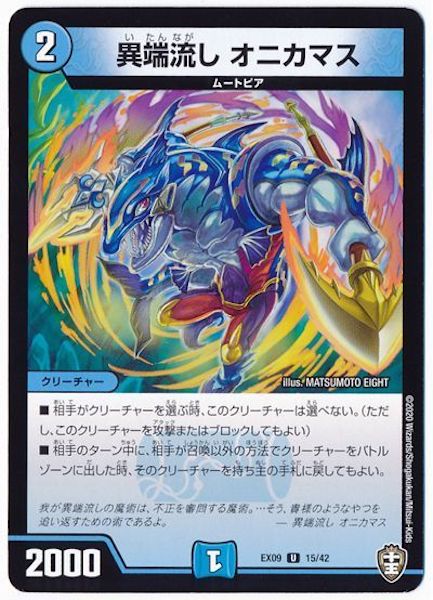[DMEX-09]異端流し オニカマス【UC】15/42